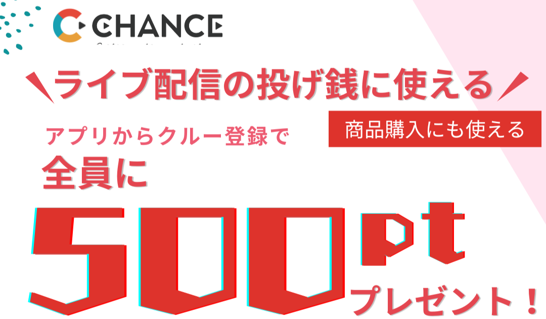 毎日、欲しいモノと仲間を発見できる！　CHANCE!アプリ