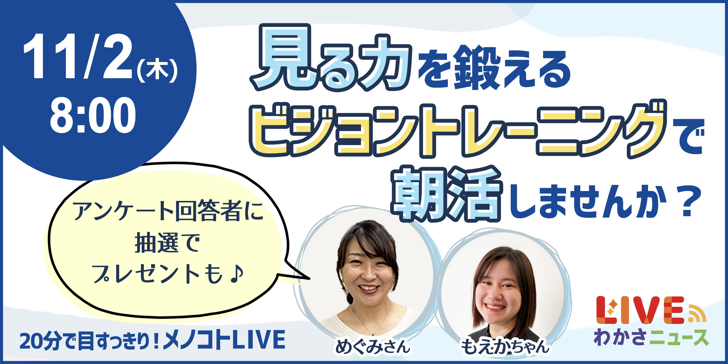 20分で目すっきり！メノコトLIVE