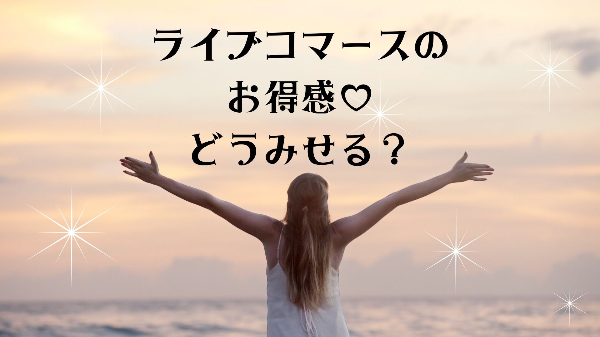 ライブコマースのお得感♡どうみせる？