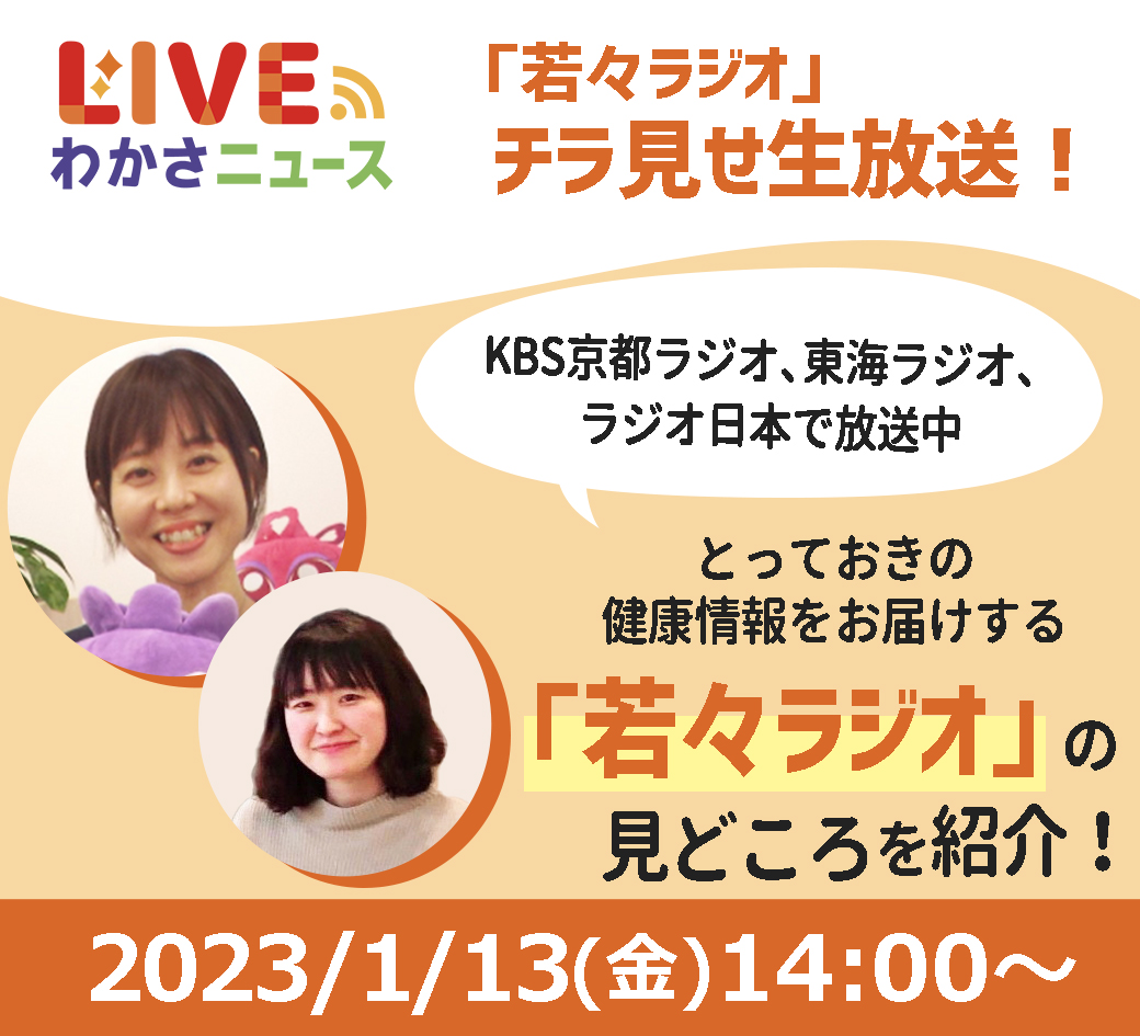 「若々ラジオ」チラ見せ生放送！