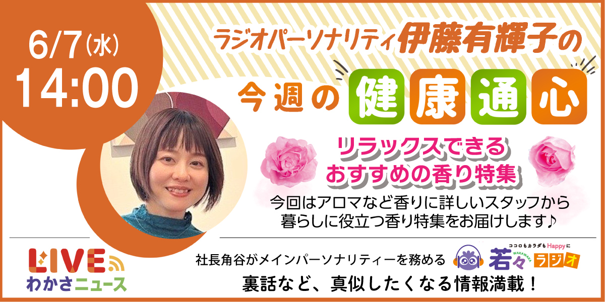 ラジオパーソナリティ伊藤有輝子の「今週の健康通心」