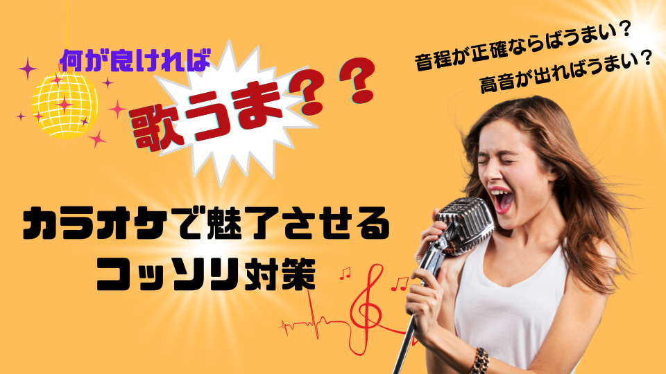 カラオケで魅了させる コッソリ対策