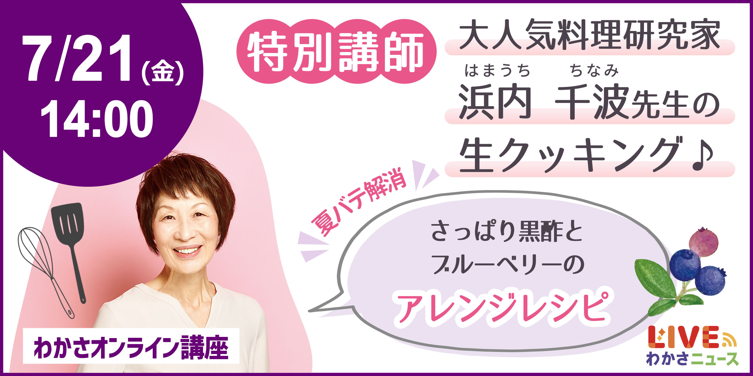 大人気料理研究家！浜内千波先生の生クッキング♪わかさオンライン講座