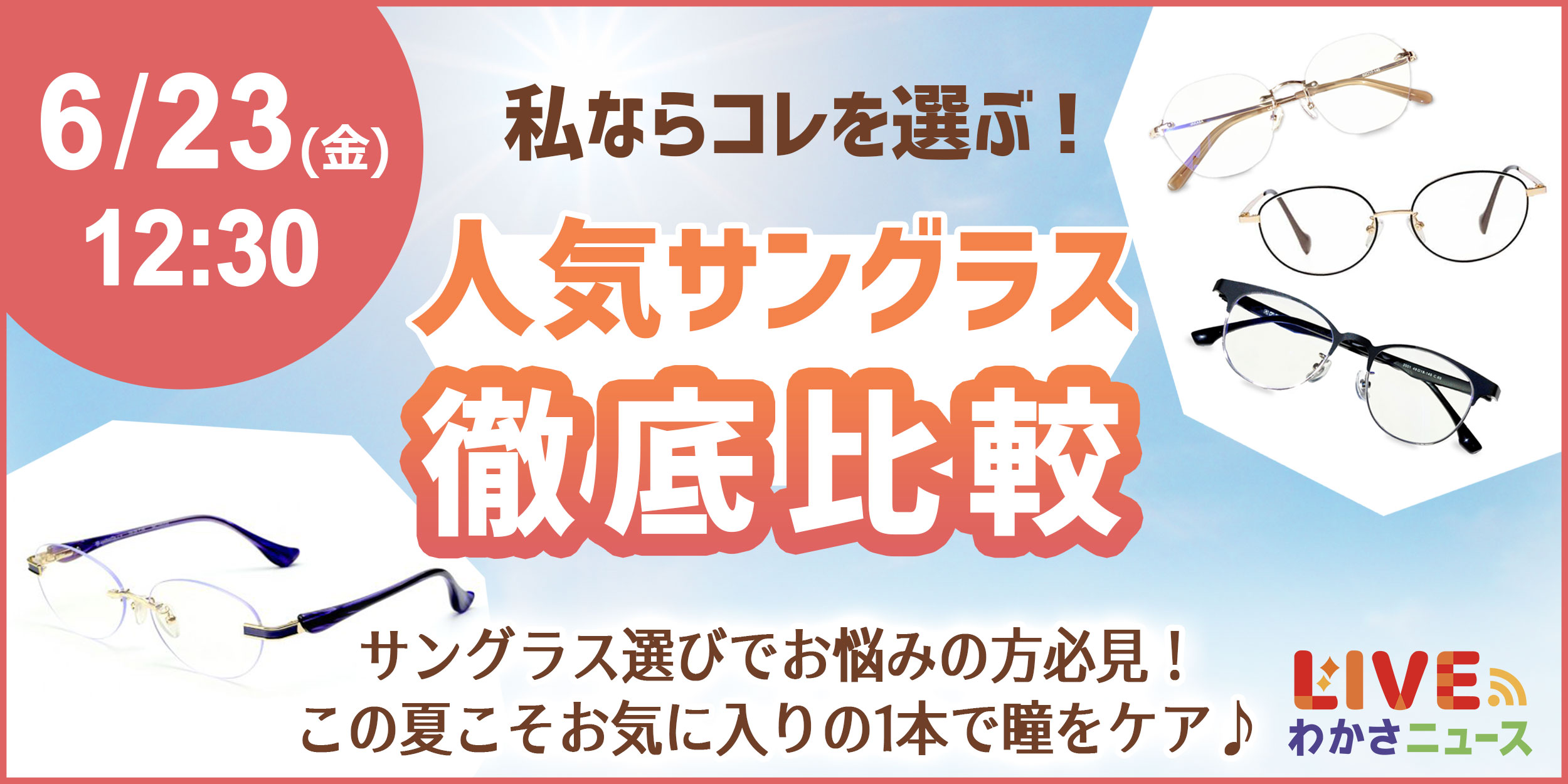 私ならコレを選ぶ！人気サングラス徹底比較