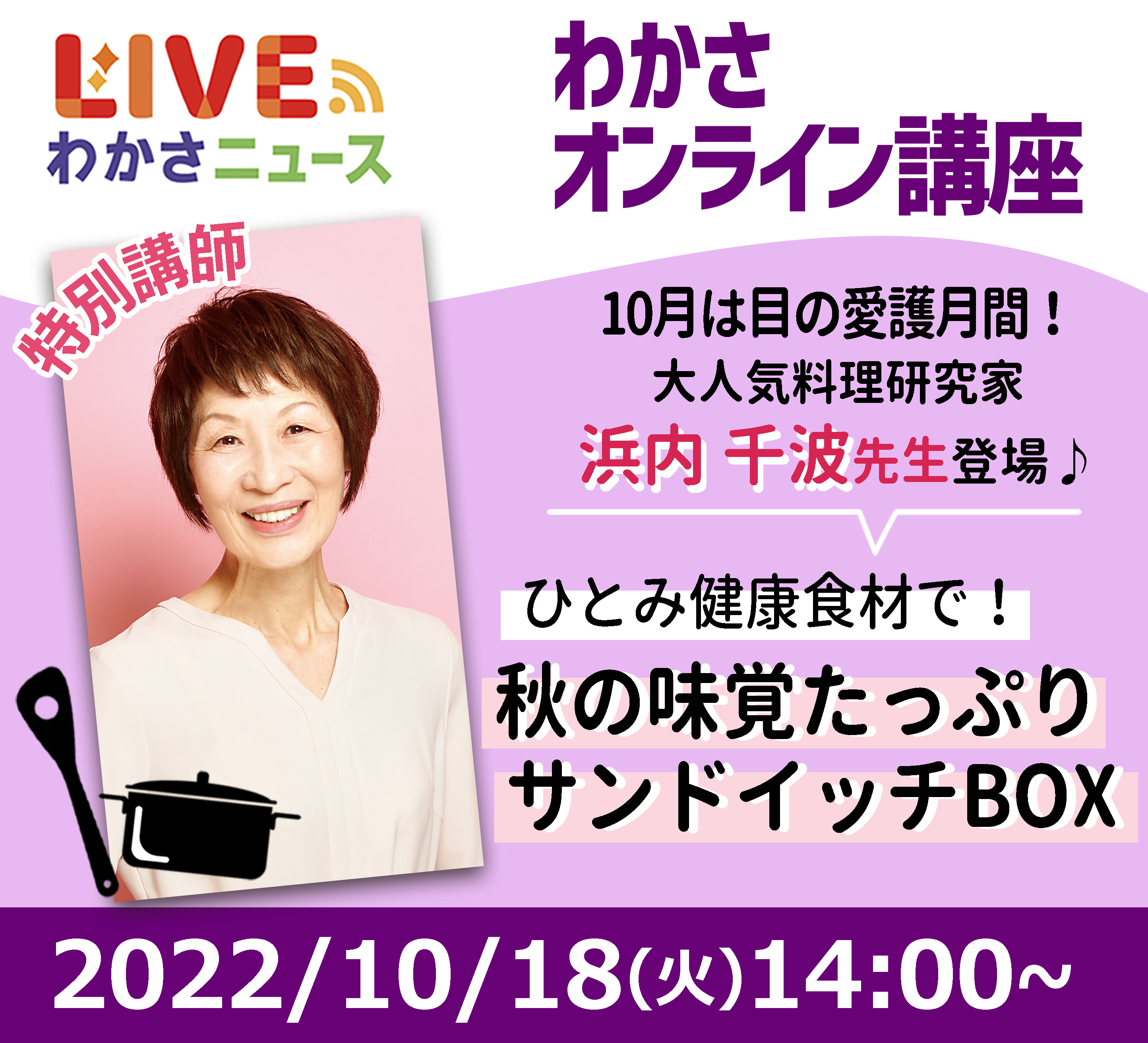 「わかさオンライン講座」ひとみの健康食材で！秋の味覚たっぷりサンドイッチBOX