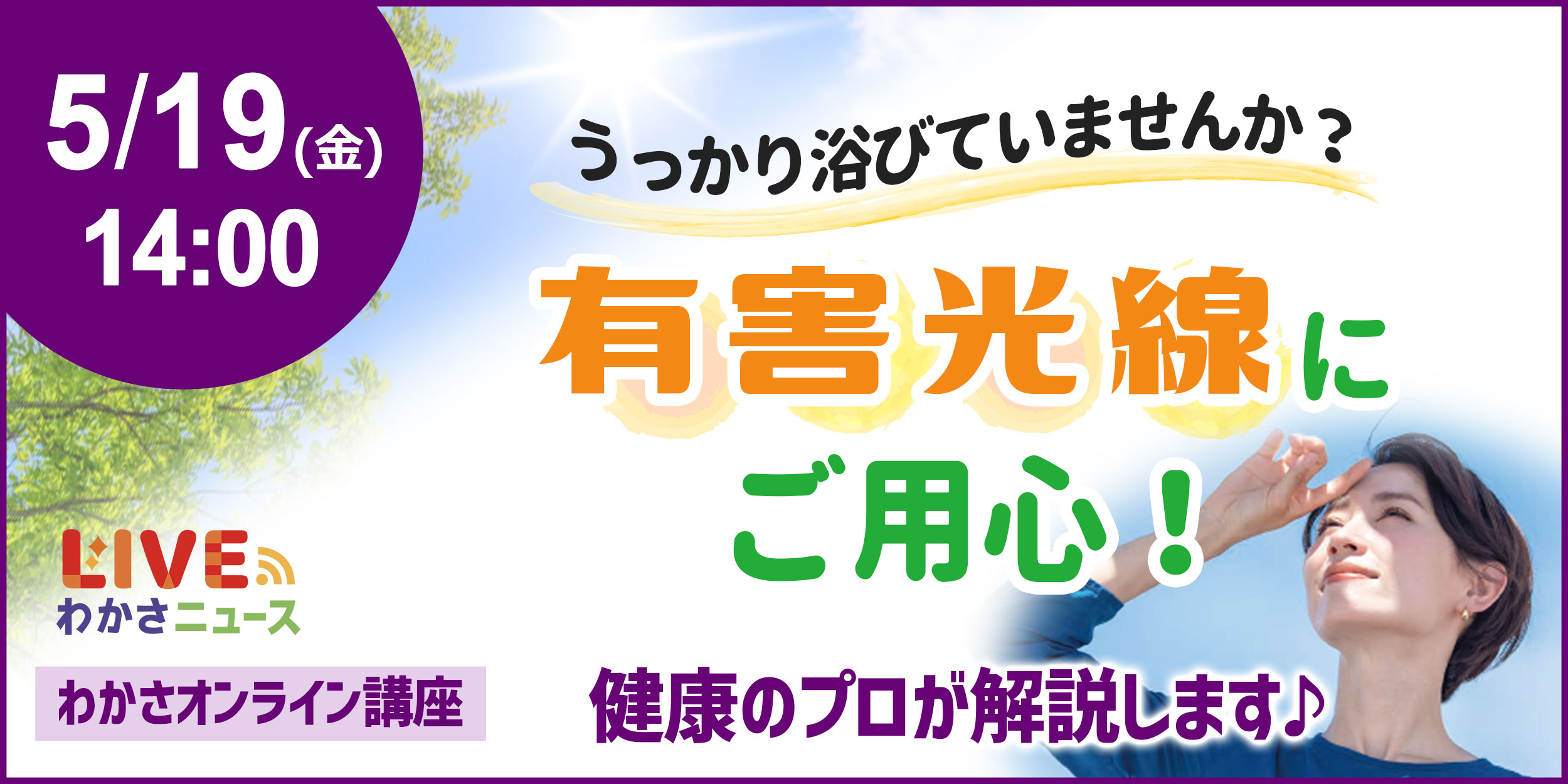 うっかり浴びていませんか？有害光線にご用心！健康のプロが質問にお答えする「わかさオンライン講座」