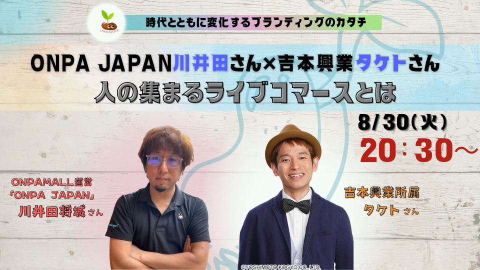 ONPA JAPAN川井⽥さん×吉本興業タケトさん！⼈の集まるライブコマースとは