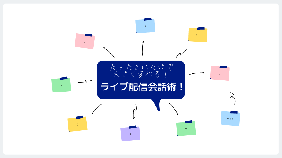 たったこれだけで大きく変わる！ライブ配信会話術！