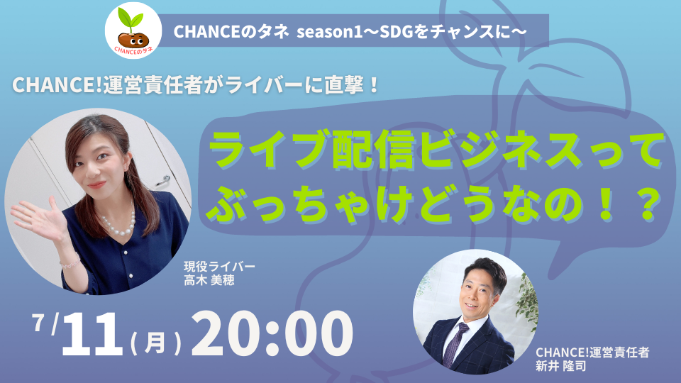 ライブ配信ビジネスってぶっちゃけどうなの！？