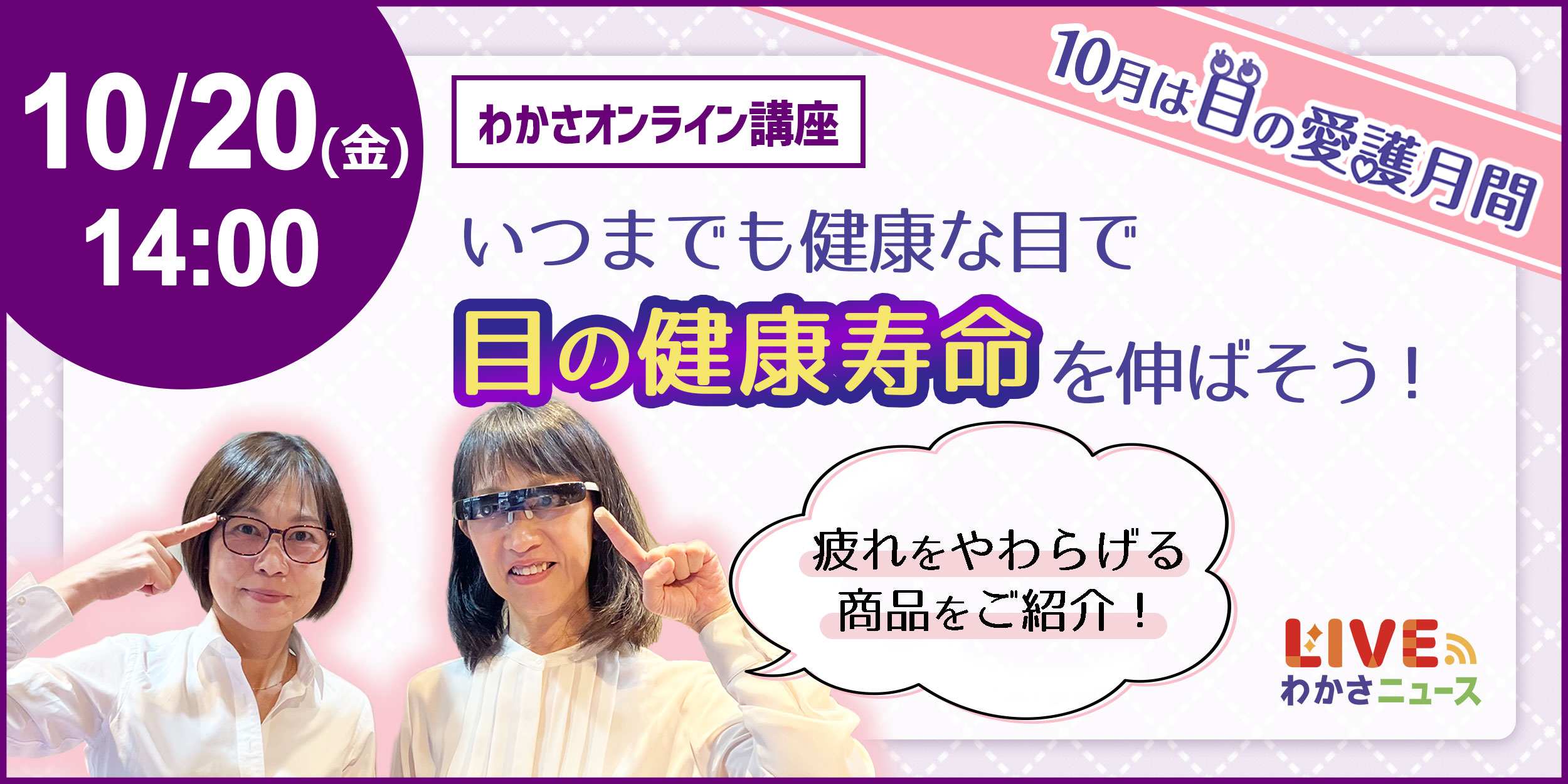 「わかさオンライン講座」いつまでも健康な目で〝目の健康寿命〟を伸ばそう！