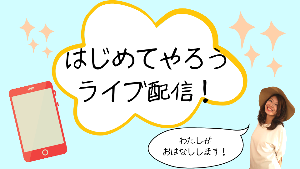 はじめてやろうライブ配信！