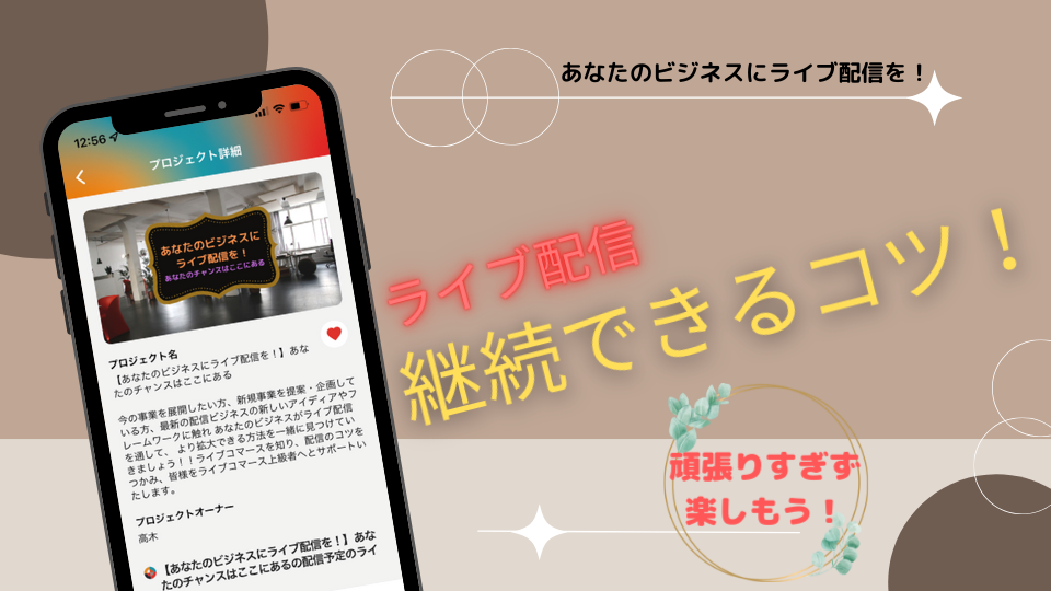 ライブ配信 継続できるコツ！