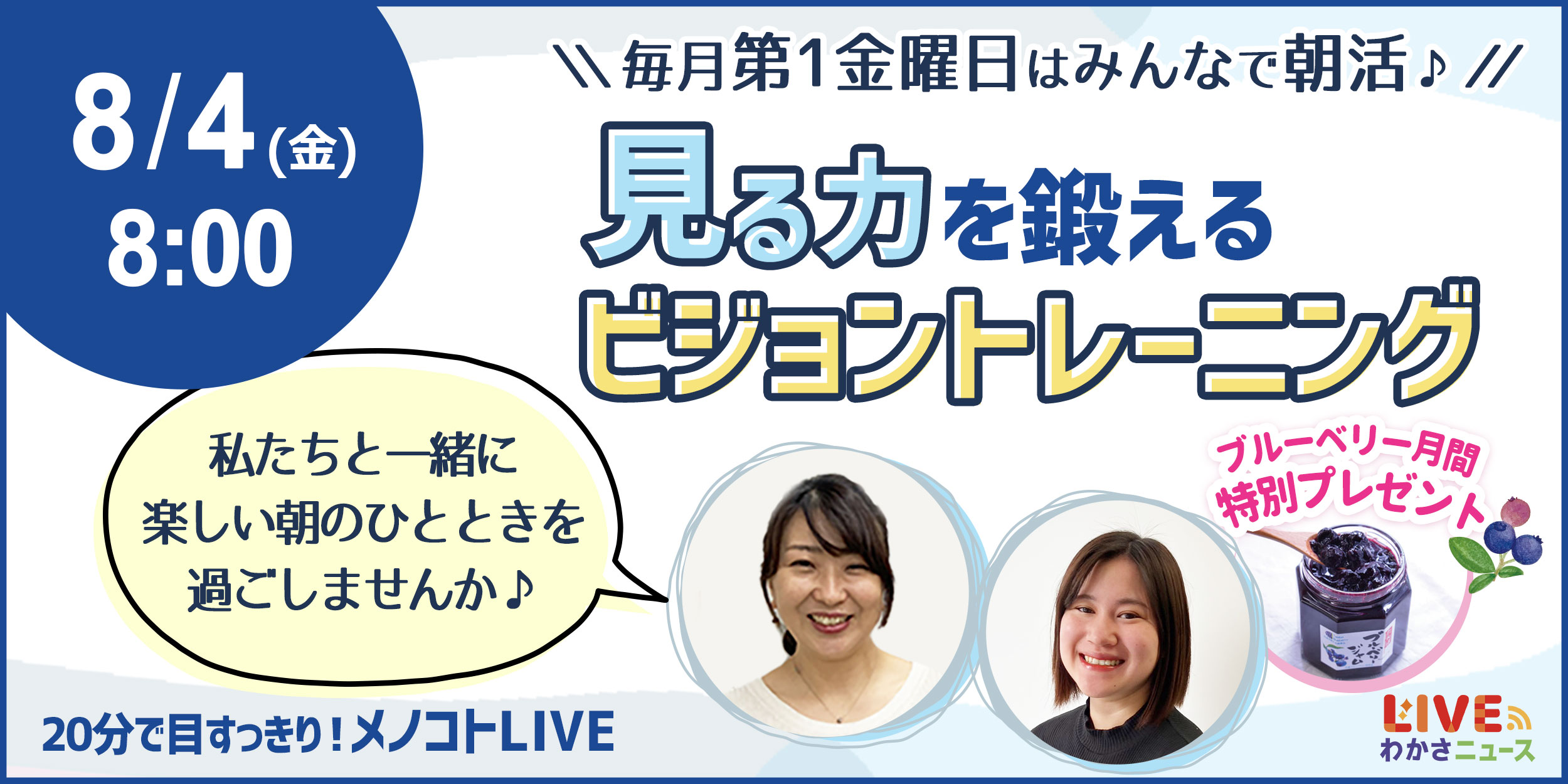 毎月第一金曜日は〝見る力〟を鍛えるビジョントレーニングで朝活♪「20分で目すっきり！メノコトLIVE」