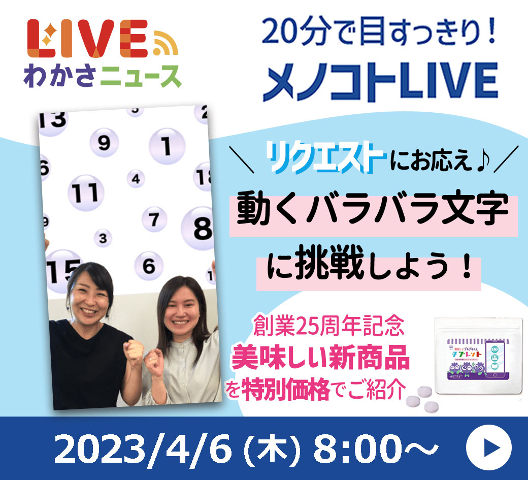 20分で目すっきり！メノコトLIVE