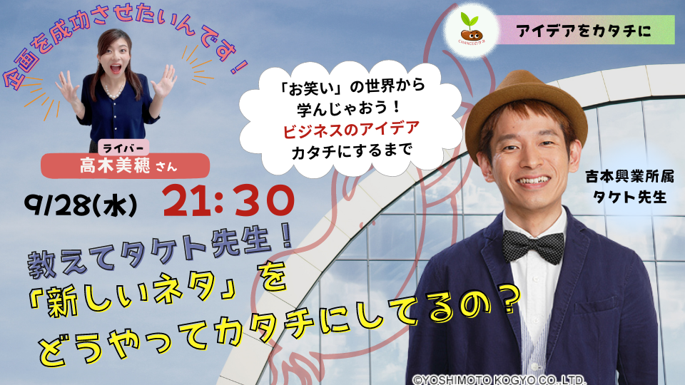 教えてタケト先生！「新しいネタ」をどうやってカタチにしてるの？