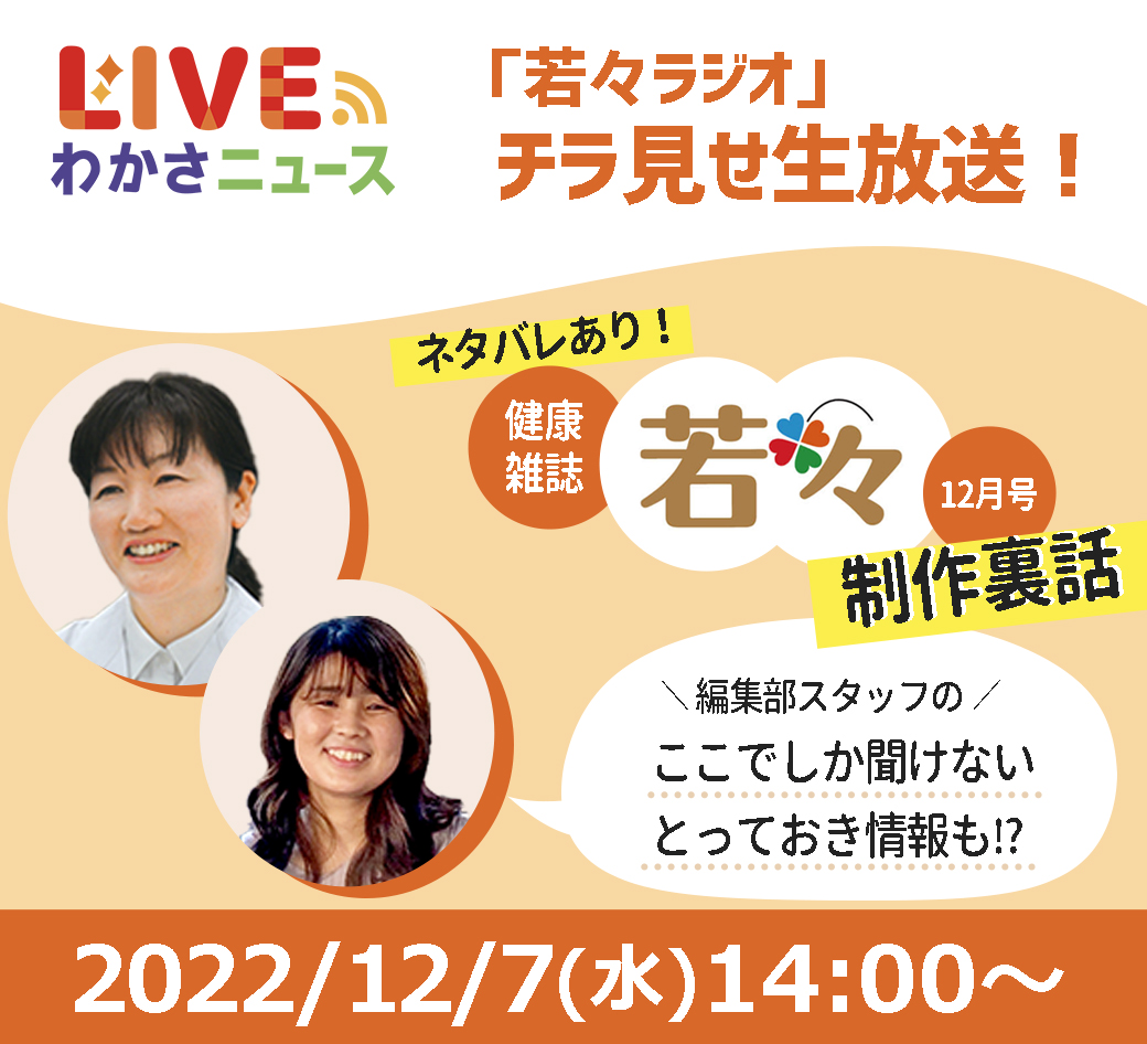 「若々ラジオ」チラ見せ生放送！