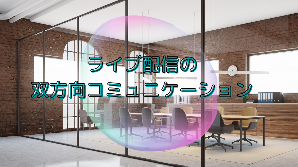 ライブ配信の双方向コミュニケーション