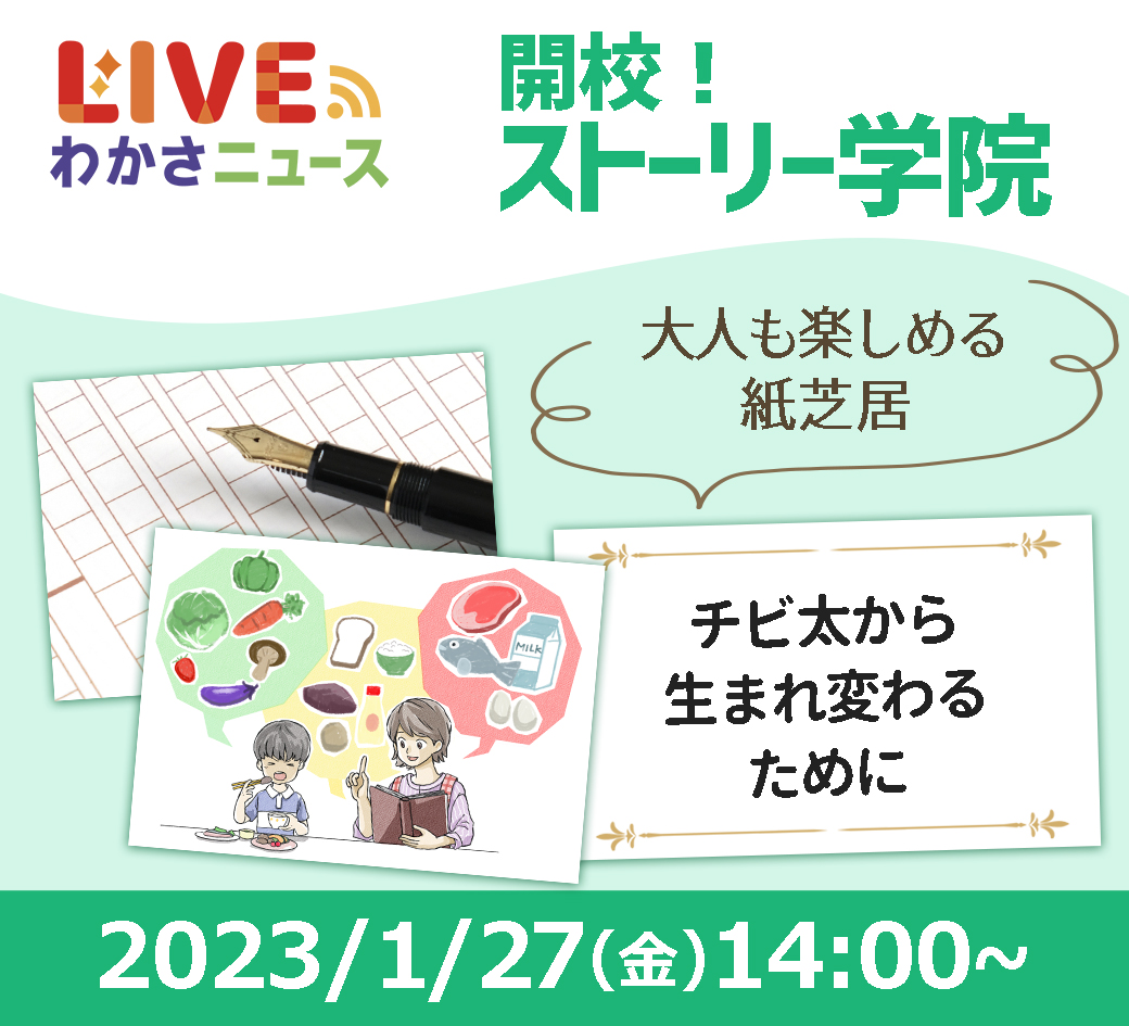 開校！ストーリー学院