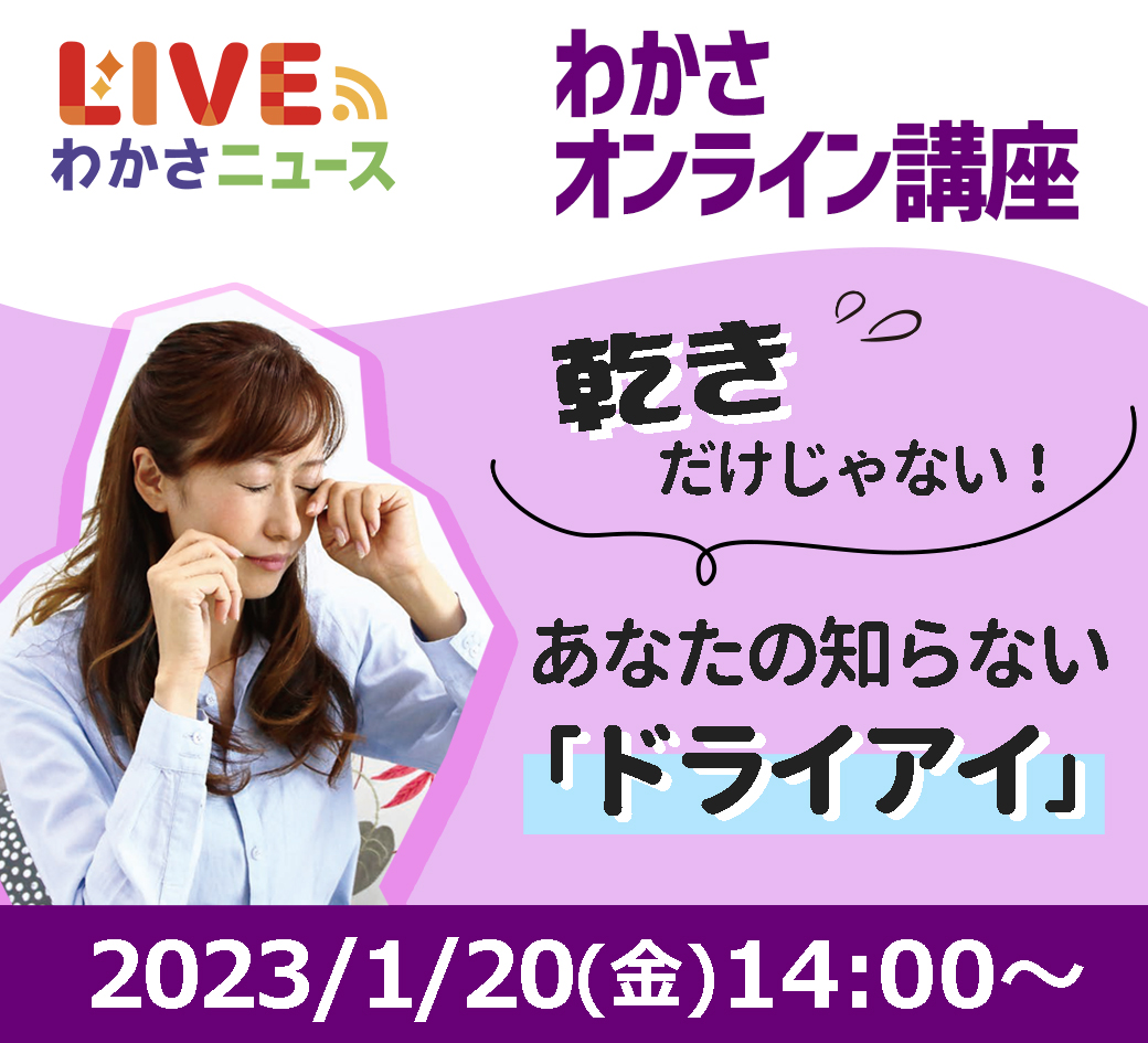 わかさオンライン講座 乾きだけじゃない!あなたの知らない「ドライアイ」