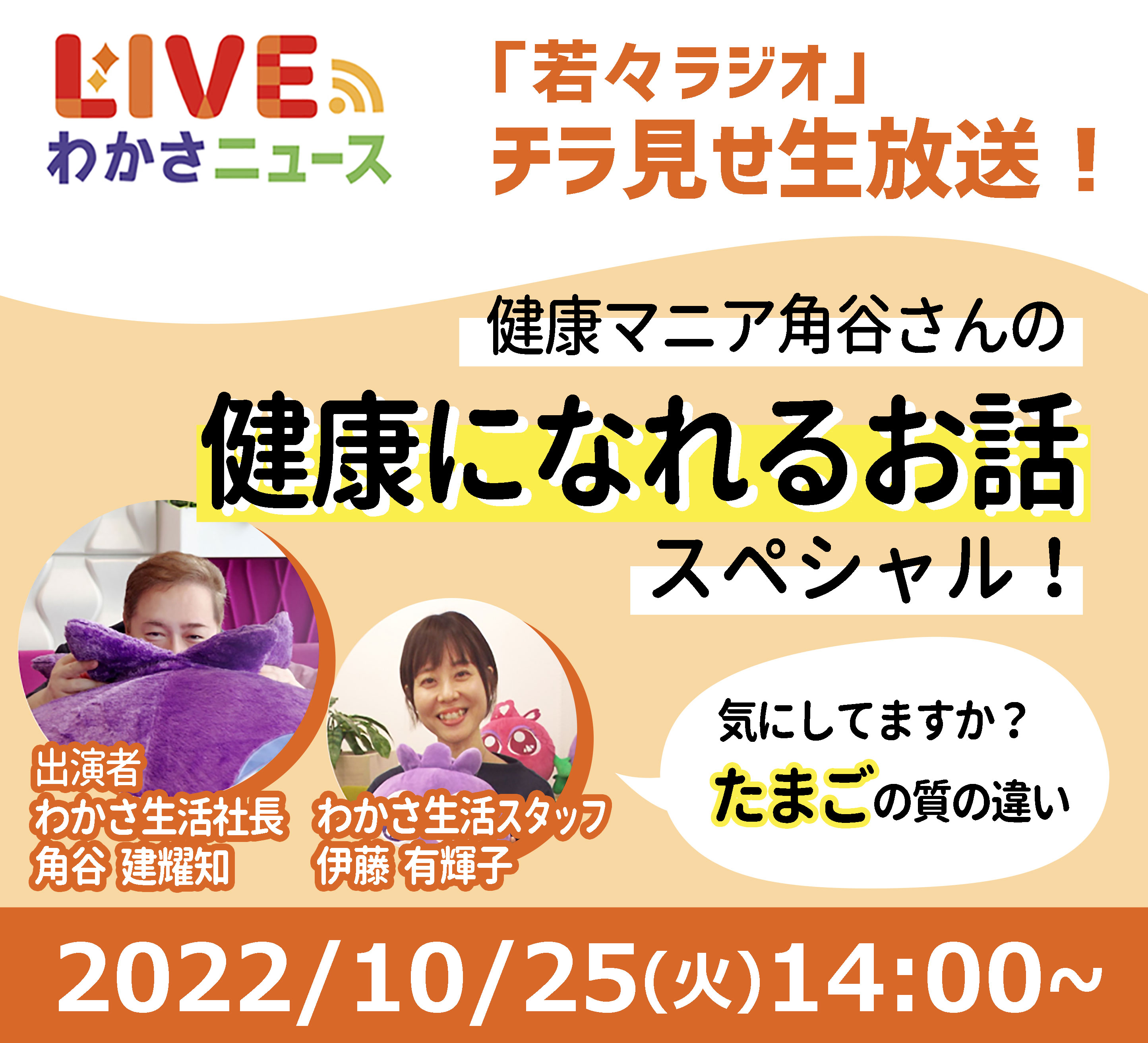 「若々ラジオ」チラ見せ生放送！気にしてますか？たまごの質の違い