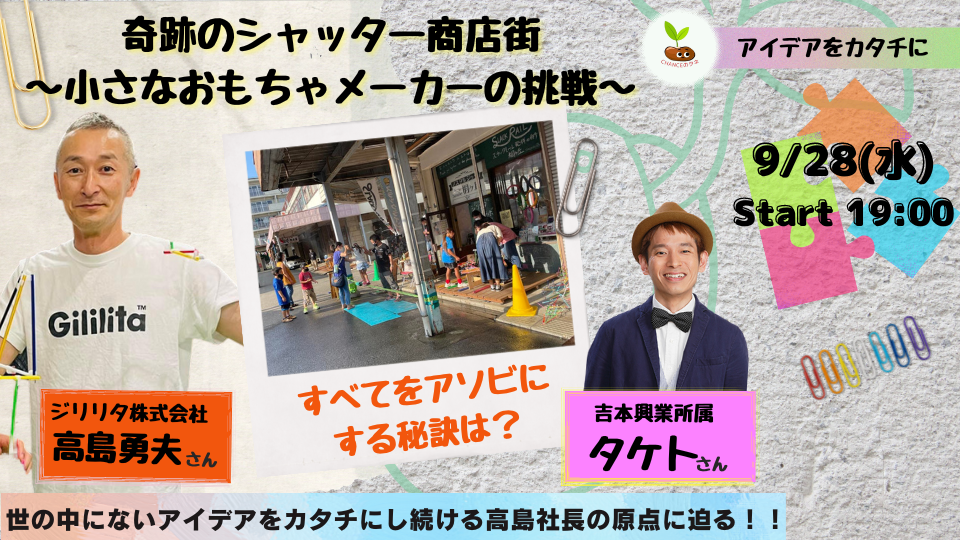 奇跡のシャッター商店街〜⼩さなおもちゃメーカーの挑戦〜