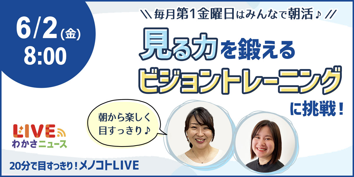 通りすぎる数、分かるかな？見る力を鍛える「ビジョントレーニング」で一緒に朝活♪【20分で目すっきり！メノコトLIVE】