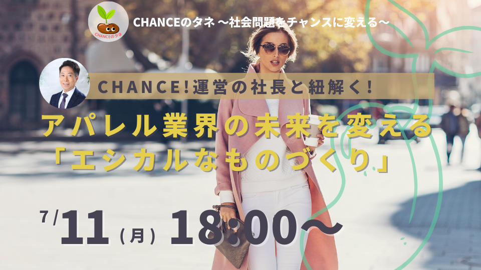 アパレル業界の未来を変える「エシカルなものづくり」