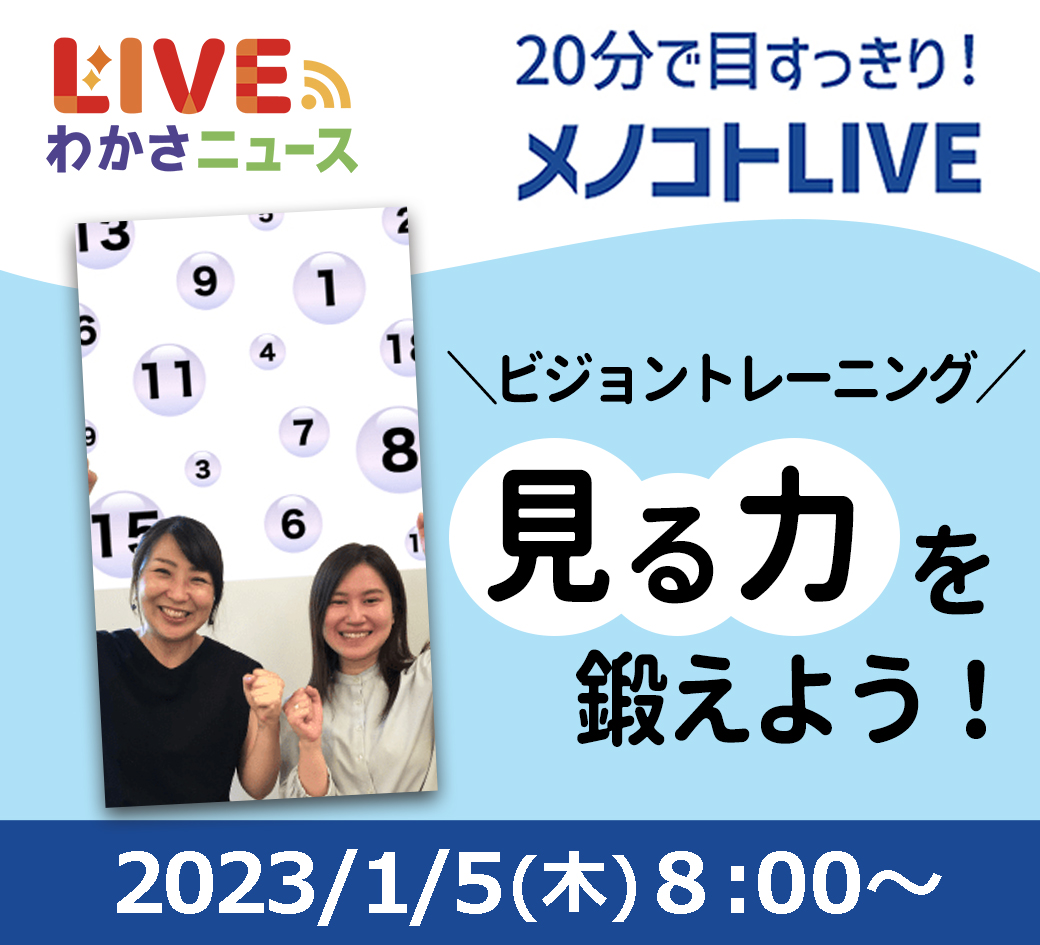 20分で目すっきり！メノコトLIVE
