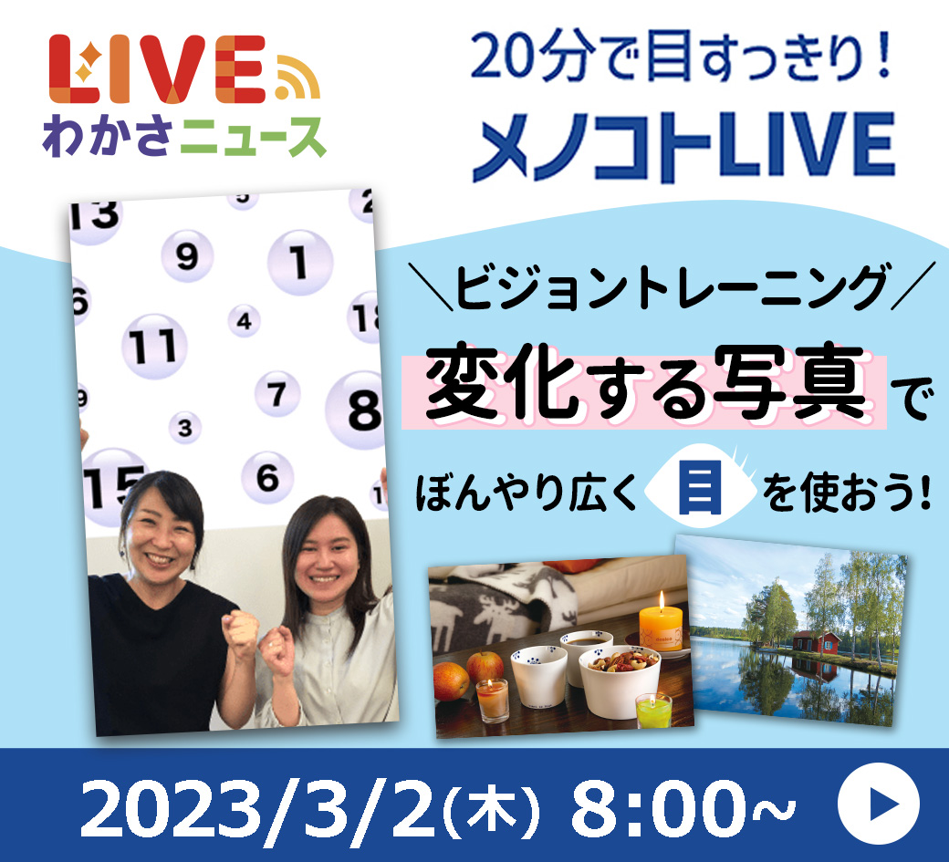 20分で目すっきり！「メノコトLIVE」変化する写真を見て目も脳もすっきり♪