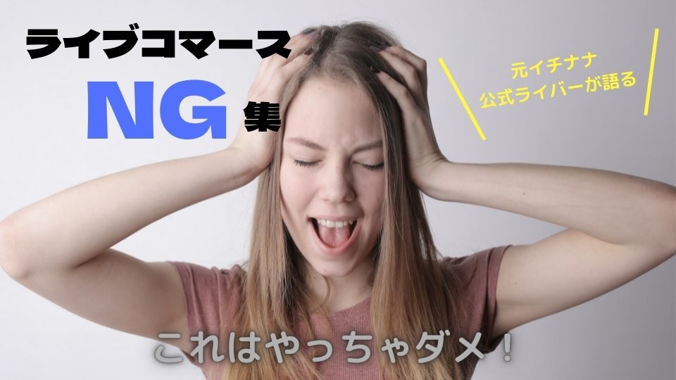 ライブコマースNG集