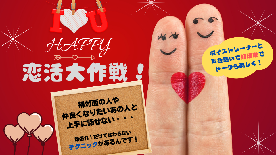 【HAPPY　恋活大作戦！】声で生き方が変わる！～声でつかむ人生のチャンス！～