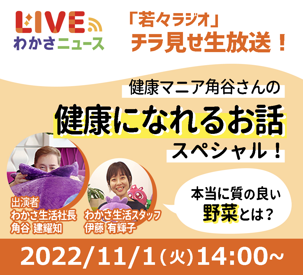 「若々ラジオ」チラ見せ生放送！本当に質の良い野菜とは？