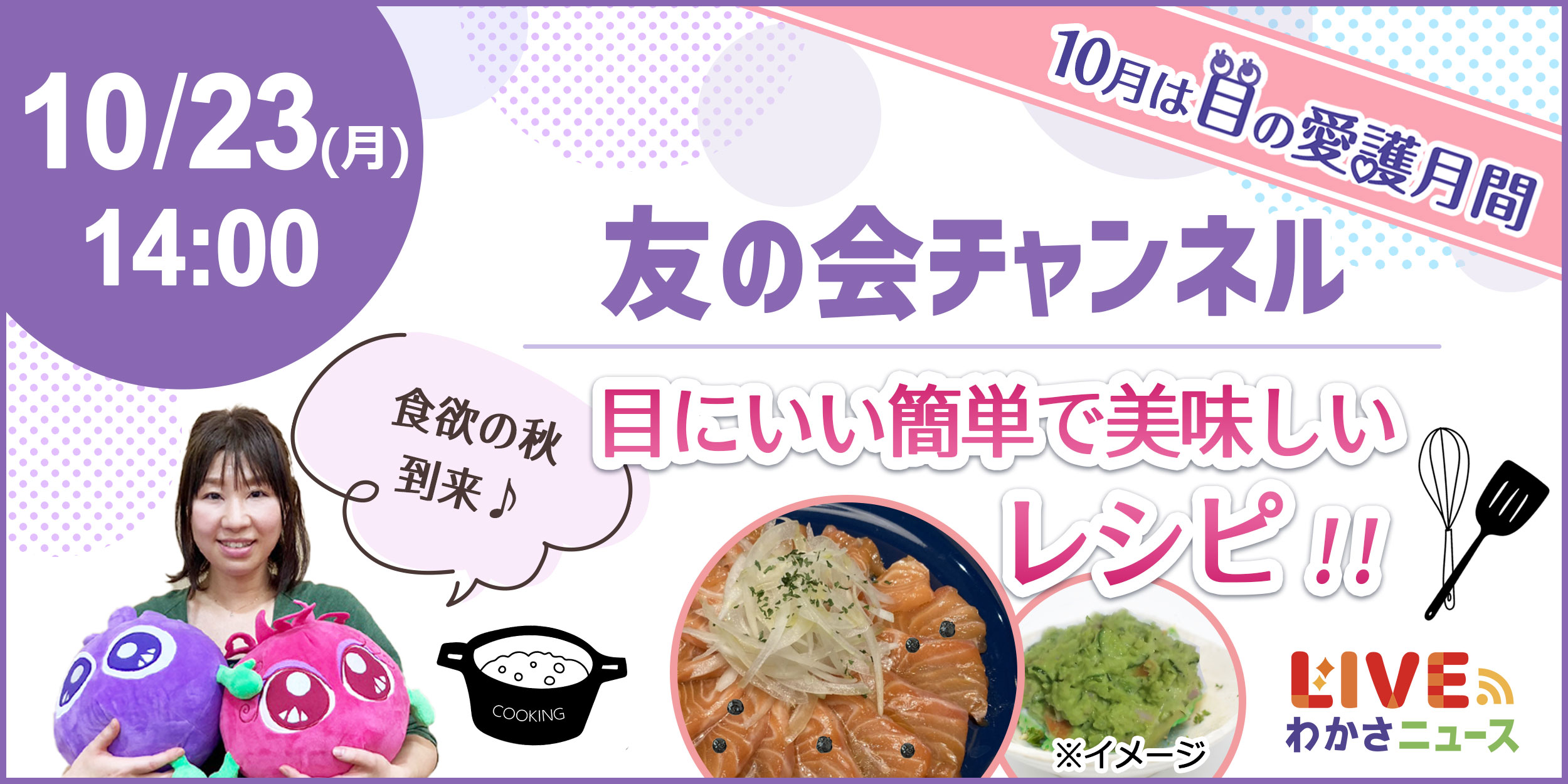 わかさ生活「友の会チャンネル」10月は目の愛護月間♪目にいい簡単・美味しいレシピ