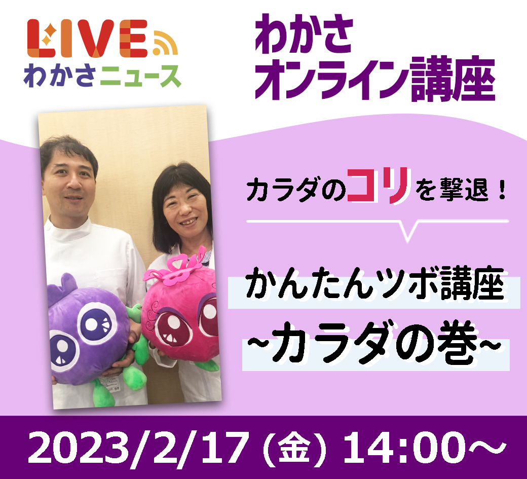 わかさオンライン講座 カラダのコリを撃退！かんたんツボ講座～カラダの巻～