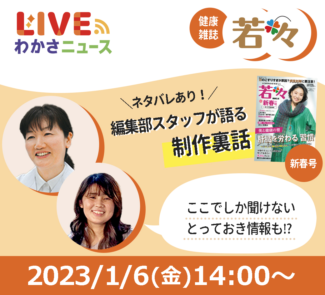 雑誌『若々』制作秘話！