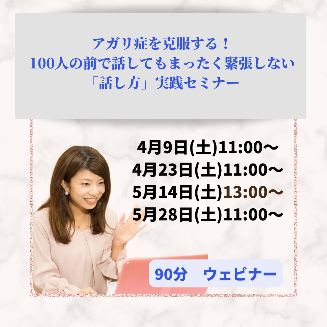 【オンライン】アガリ症を克服する！100人の前で話しても全く緊張しない「話し方」実践セミナー
